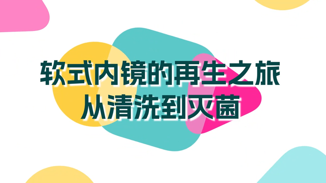 视频｜软式内镜的再生之旅