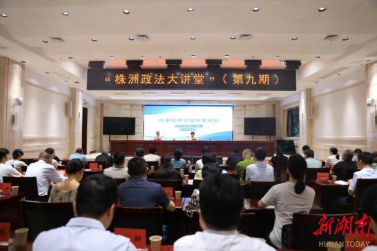 株洲政法大讲堂，中院院长带来满满干货