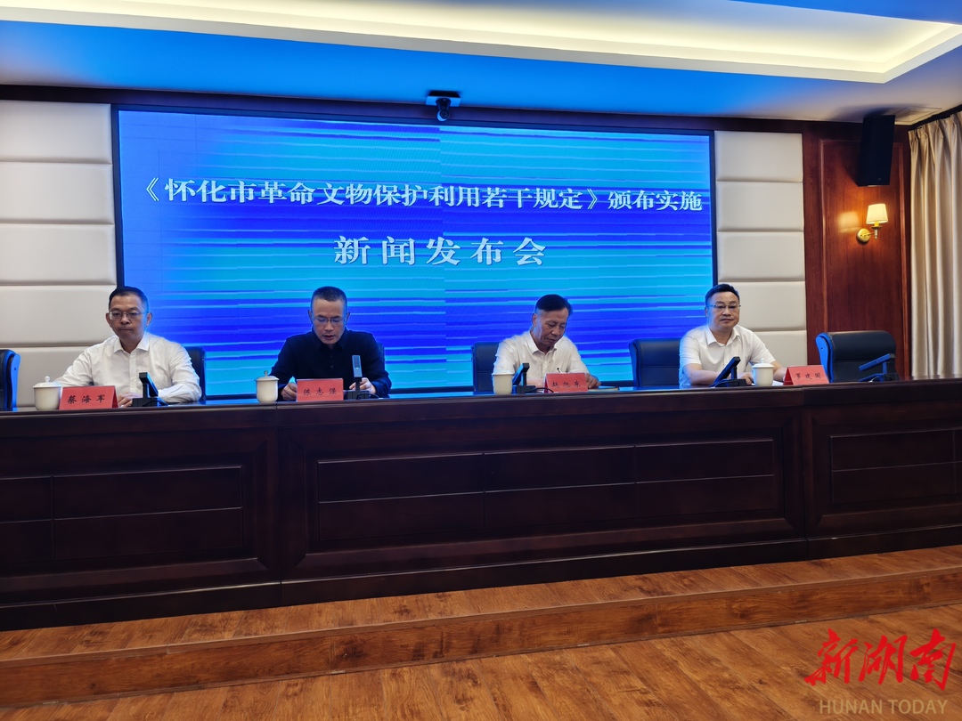 湖南首部！破解革命文物保护利用四大关键问题——《怀化市革命文物保护利用若干规定》10月施行