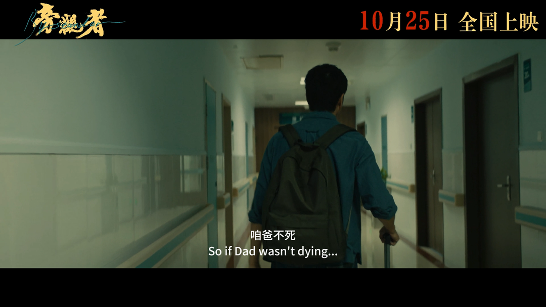 电影《旁观者》定档预告重磅来袭