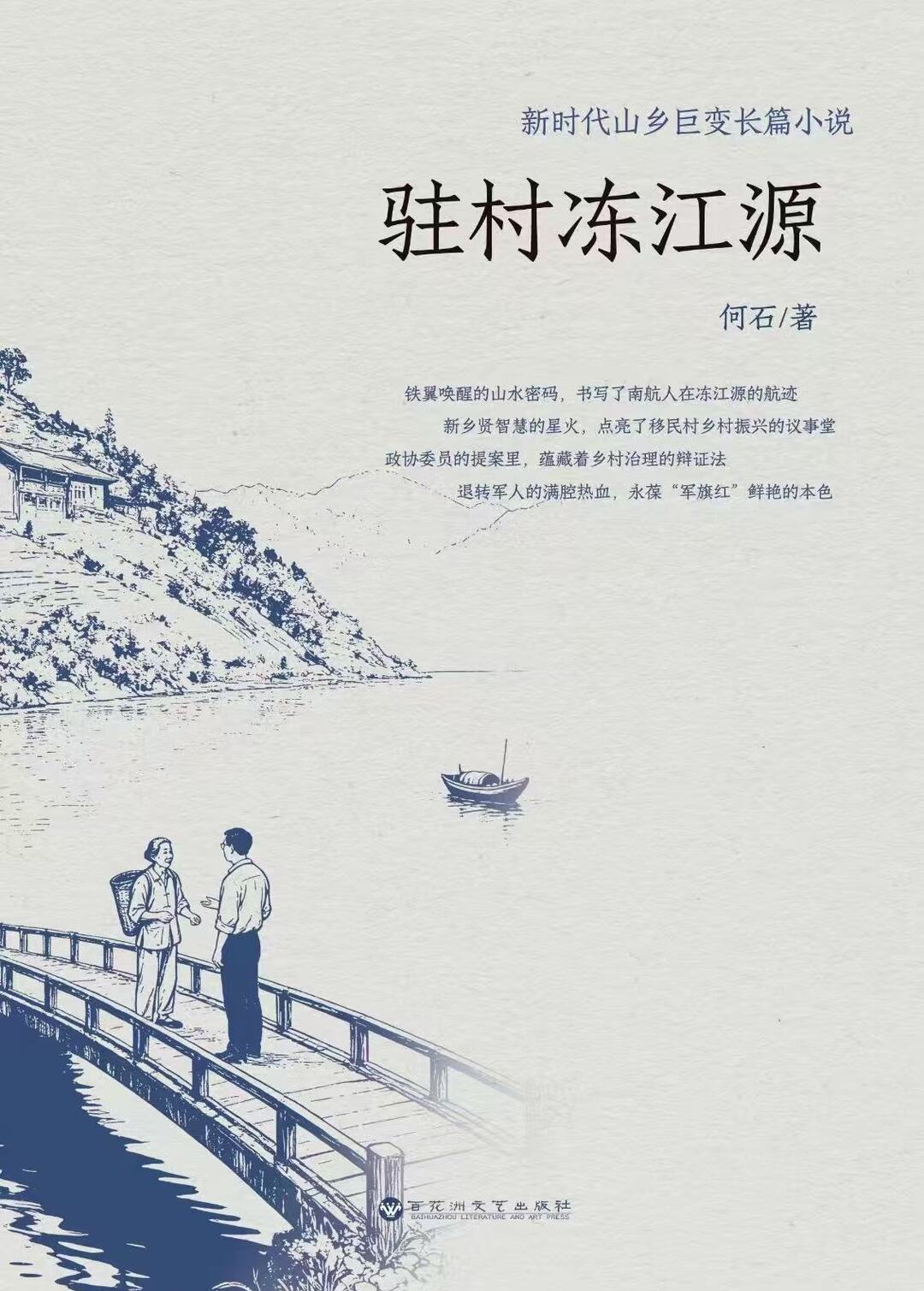 新乡土文学叙事的破茧与重生——以何石长篇小说《驻村冻江源》为例