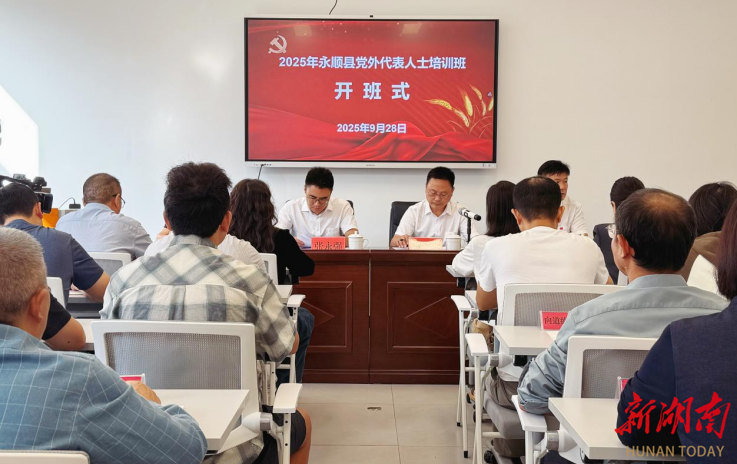 永顺县党外代表人士培训班在塔卧开班