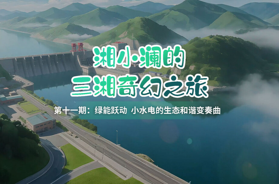 科普视频|湘小澜的三湘奇幻之旅 第十一集