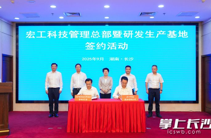 宏工科技管理总部暨研发生产基地落户长沙 吴桂英见证签约