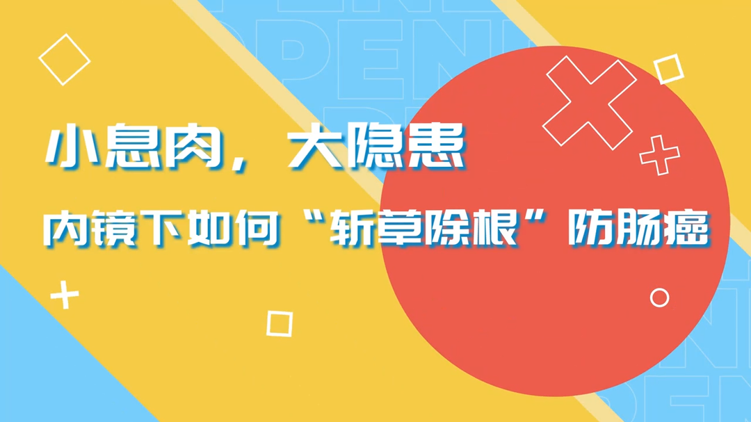 视频｜小息肉、大隐患，看内镜如何“斩草除根”