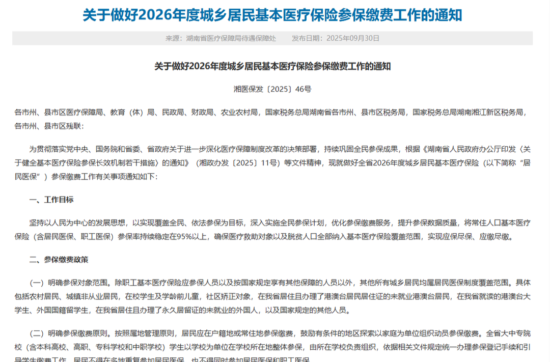 每人400元! 湖南2026年城乡居民医保缴费标准出炉