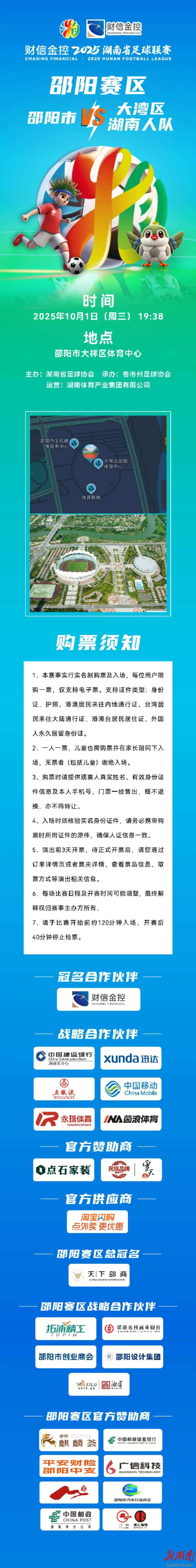 速抢！“湘超”邵阳队vs大湾区湖南人队足球友谊赛已开票