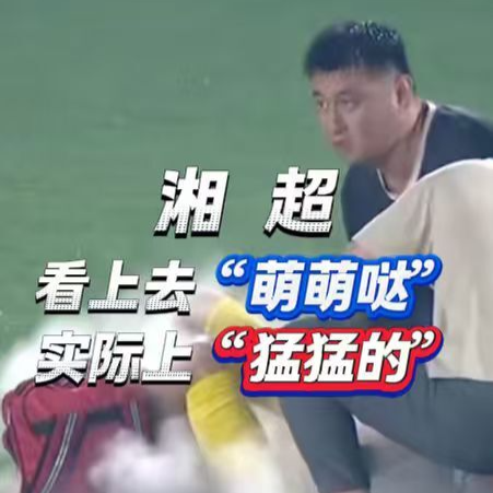 随事开麦｜湘超，看上去“萌萌哒”实际上“猛猛的”