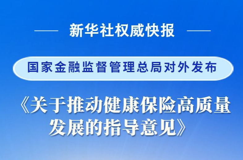 健康保险高质量发展指导意见出炉
