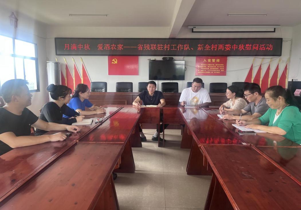 月满中秋，爱洒农家——省残联驻村工作队、新全村“两委”开展中秋专项慰问