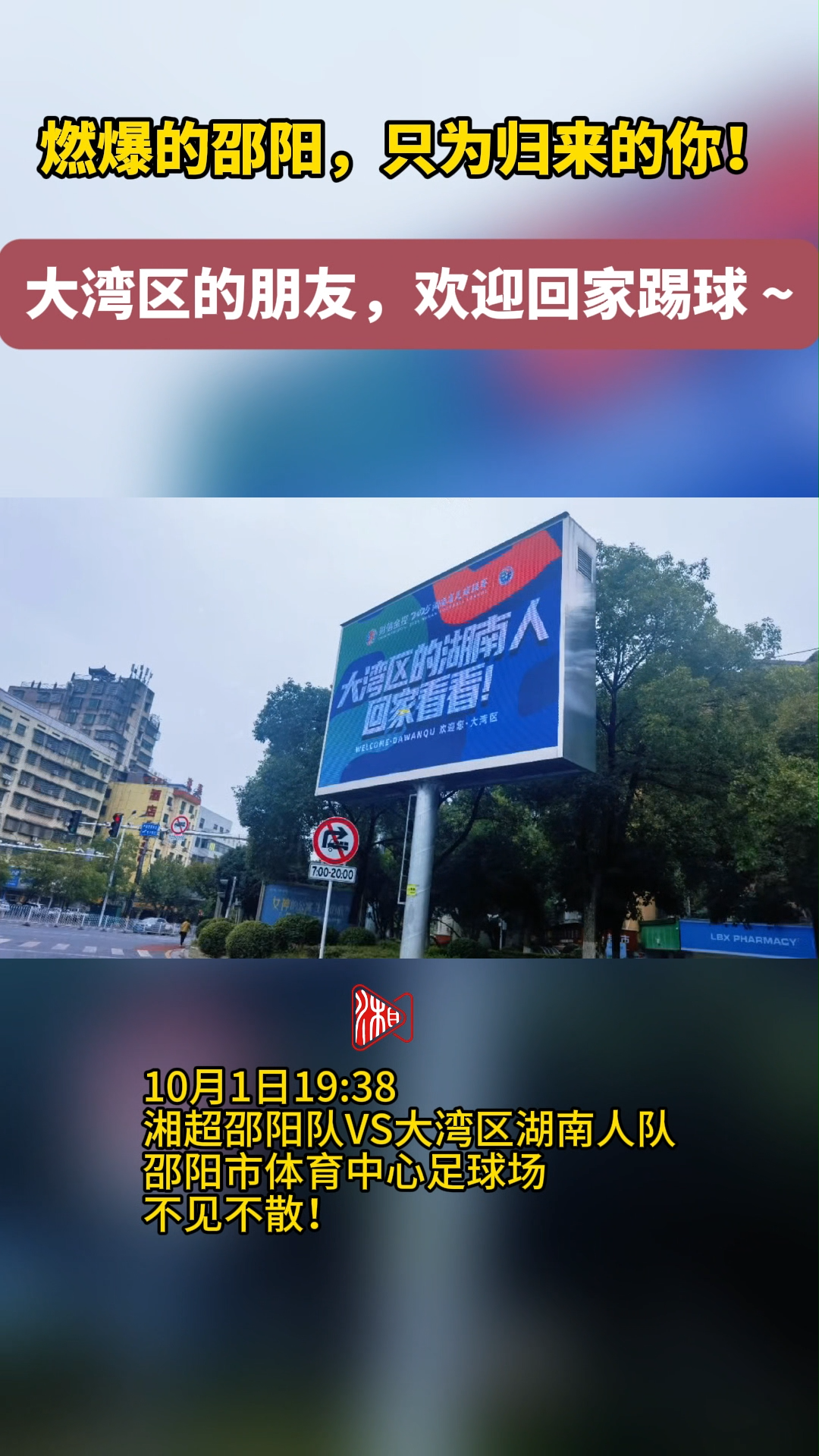 明晚19:38绿茵之约：游子归乡，邵阳德比温情上演