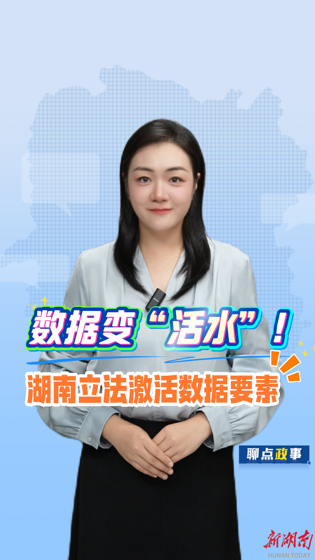 聊点政事丨数据变“活水”！湖南立法激活数据要素