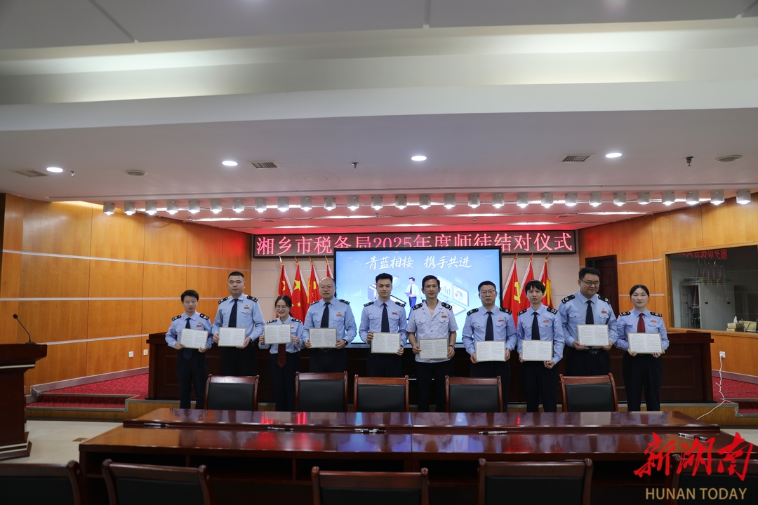 以 “传帮带” 促成长！湘乡税务启动 “师徒结对” 为税收现代化建设蓄能