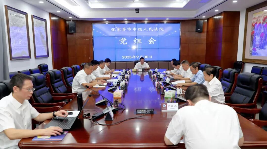 张家界中院党组传达学习张军院长在湖南调研时的讲话精神