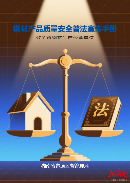 @全省钢材生产经营单位 这份普法宣传手册请查收