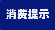 岳阳市市场监管局、岳阳市消费者权益保护委员会发布国庆、中秋“双节”消费提示