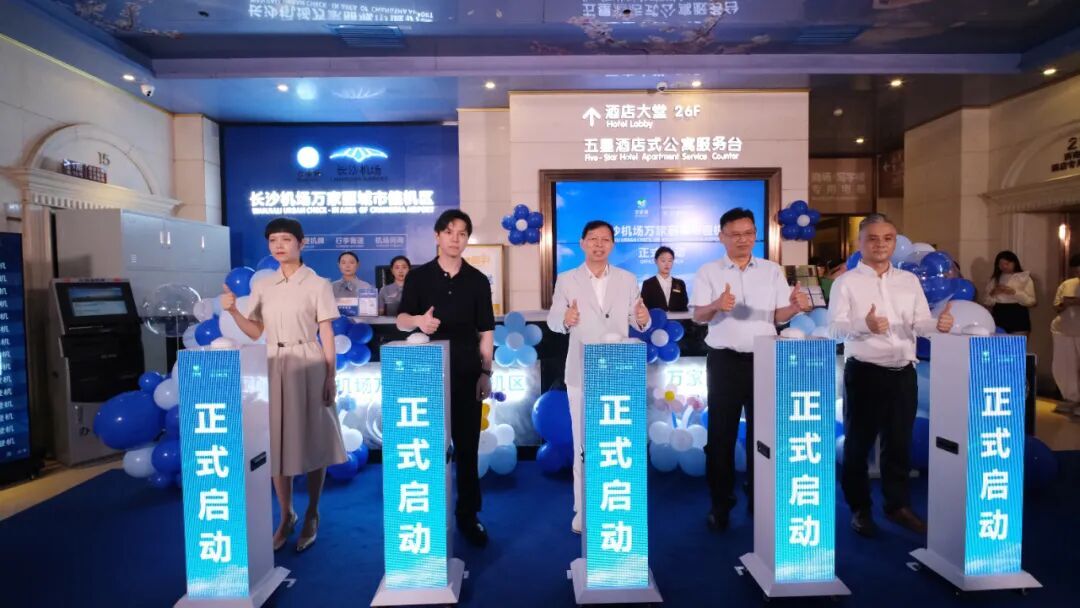 万家丽城市值机区正式启用，为长沙建设国际消费中心城市增添新场景