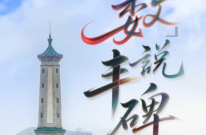 湖南烈士公园纪念碑：2932块石头，垒起一座丰碑|“数”说丰碑①