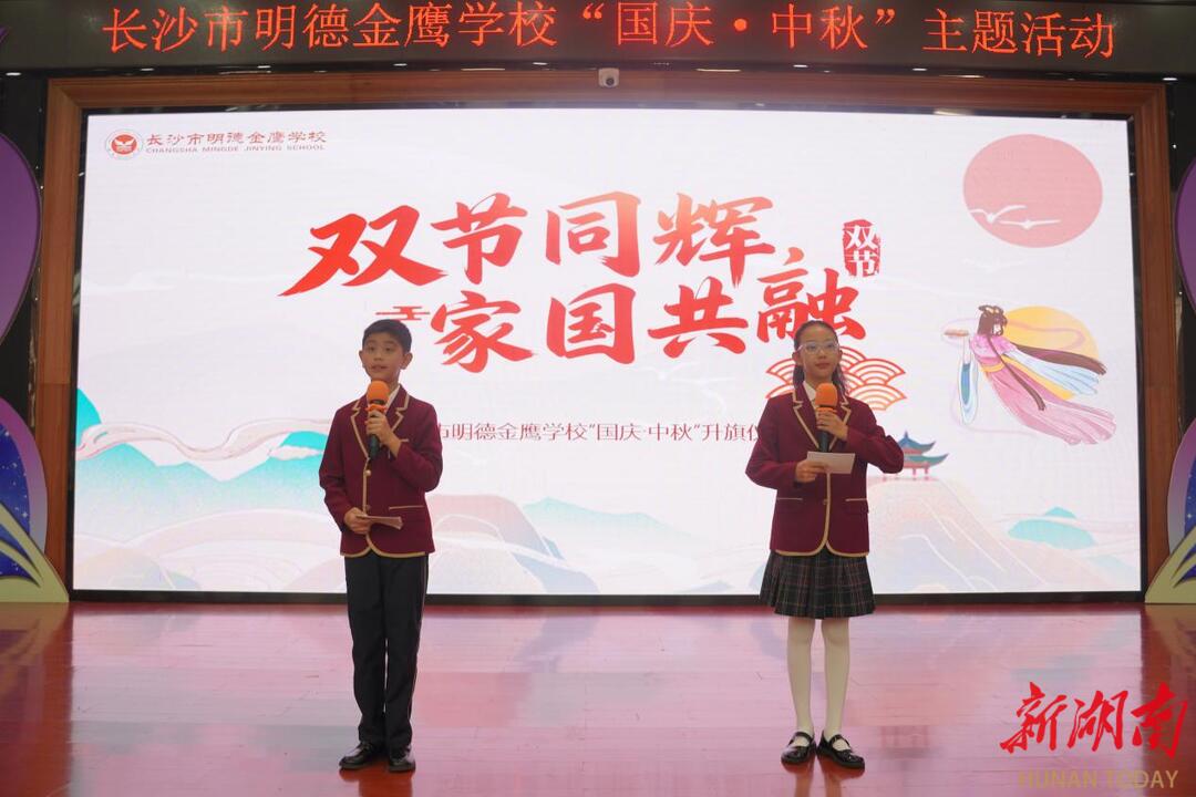 双节同辉  家国共融——长沙市明德金鹰学校举行国旗下的思政课