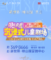 长图|沉浸式儿童剧场国庆节将亮相益阳，新世界·梓山湖湖居全景舱双节限时8重礼