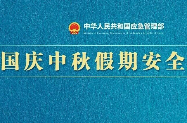 应急管理部国庆中秋假期安全提示