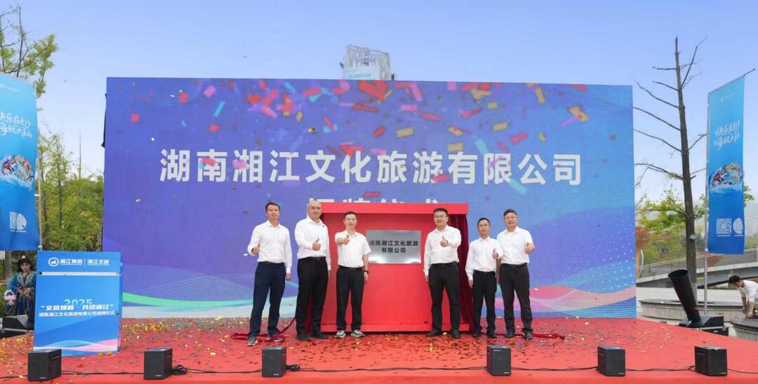 全新启程！湖南湘江文化旅游有限公司揭牌