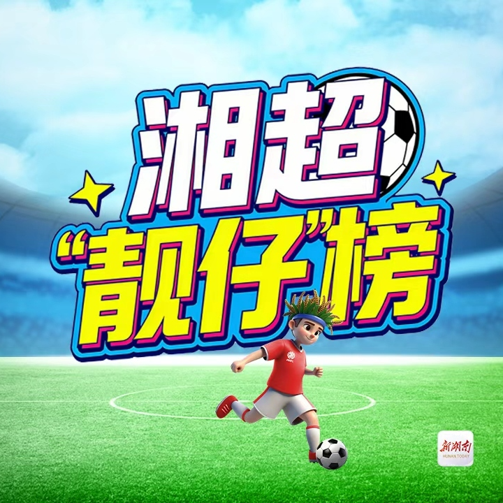 湘超打榜|赵文荻、李超豪、李悦宁……湘超第三轮,谁是你心中“最靓的仔”?