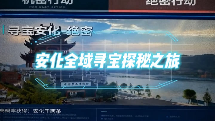 快乐“双节”请加“益”②|绝密寻宝——安化