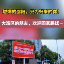  燃爆的邵阳，只为归来的你！大湾区的朋友，欢迎回家踢球 