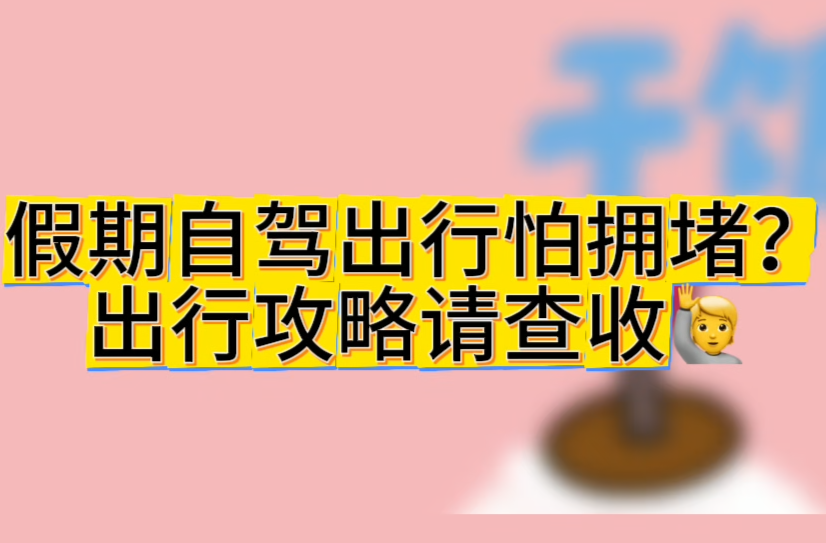 自驾攻略请查收！100秒讲清湖南高速流量走向