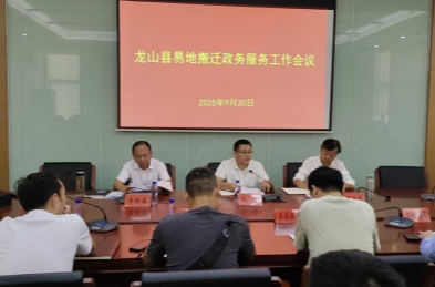 龙山县召开易地搬迁政务服务工作会议