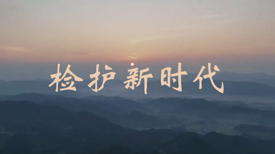 视频丨新化检察《检护新时代》MV迎国庆！