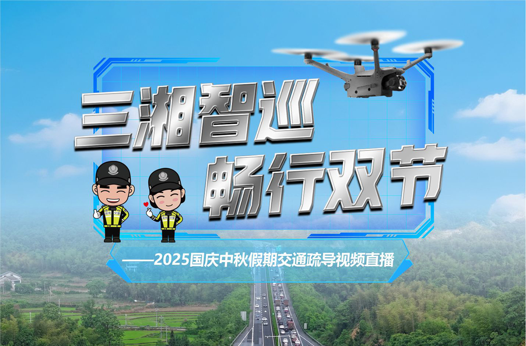 长假高速怎么走？新湖南客户端无人机直播给你指路！