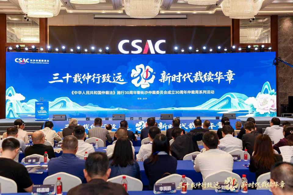 长沙仲裁委员会“仲裁周”活动圆满落幕，多元赋能行业发展