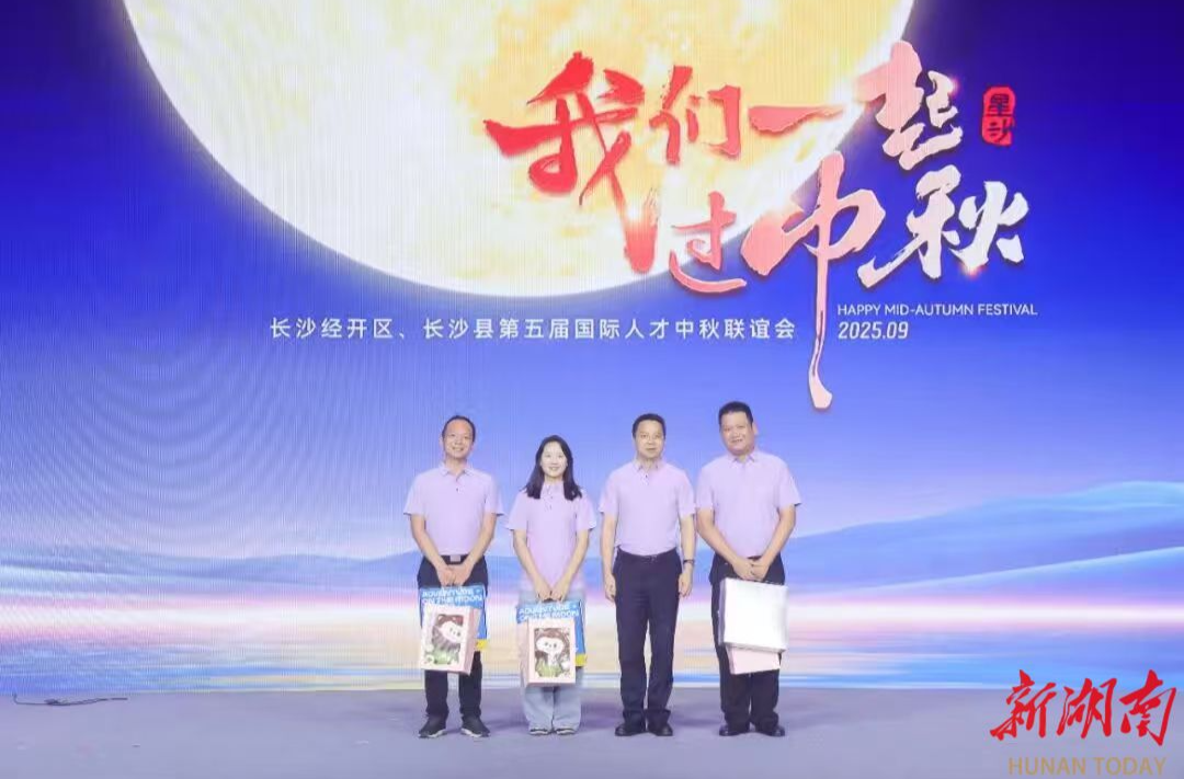 “人才站C位” 长沙经开区、长沙县举办第五届国际人才中秋联谊会