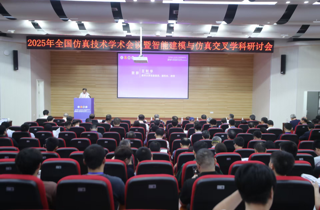全国仿真技术学术会议暨智能建模与仿真交叉学科研讨会在南华大学召开