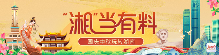 “湘”当有料——国庆中秋玩转湖南