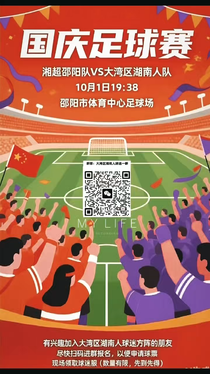 湘超邵阳队VS大湾区湖南人队，10月1日19:38，邵阳市体育中心足球场，球迷方阵开始招募了！