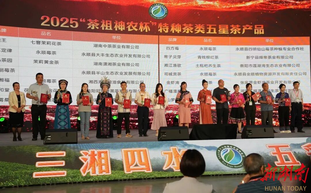 2025第十七届湖南茶业博览会“茶祖神农杯”五星茶产品展示(六):特种茶类五星茶产品