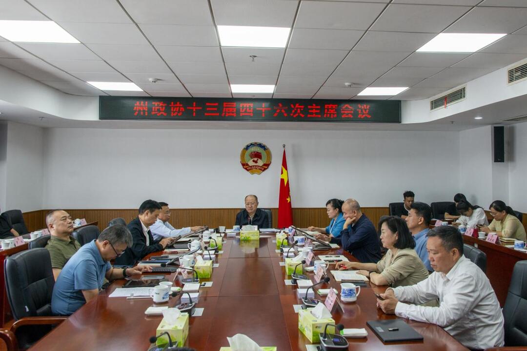 湘西州政协召开十三届四十六次主席会议