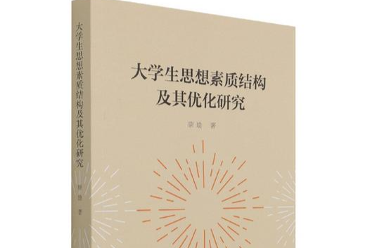 从“结构”视角系统研究大学生思想素质优化的力作——评《大学生思想素质结构及其优化研究》