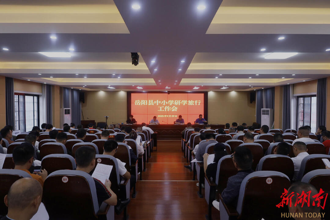 岳阳县教体局召开全县中小学研学旅行工作会