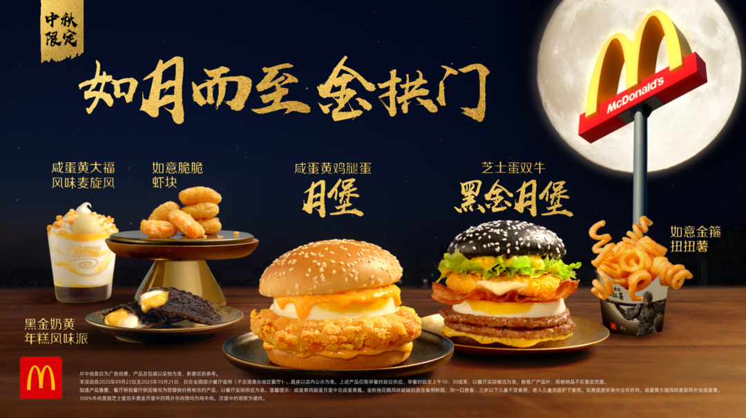 麦当劳携手《黑神话：悟空》开启“如月而至金拱门”中秋主题活动