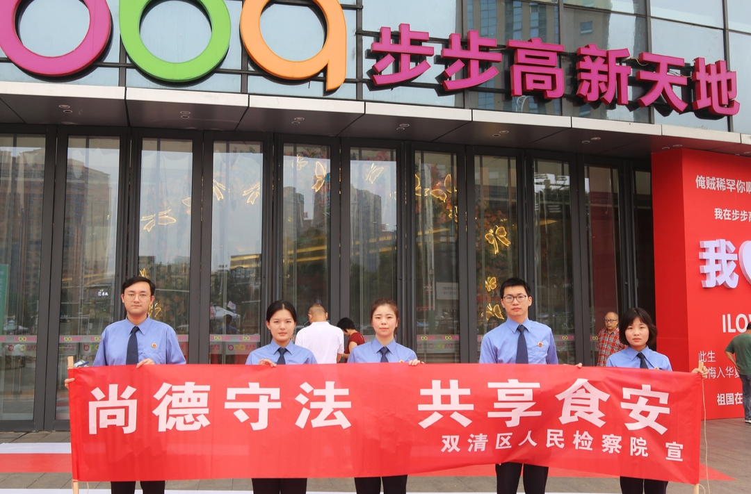 双清区人民检察院开展“尚德守法 共享食安”活动