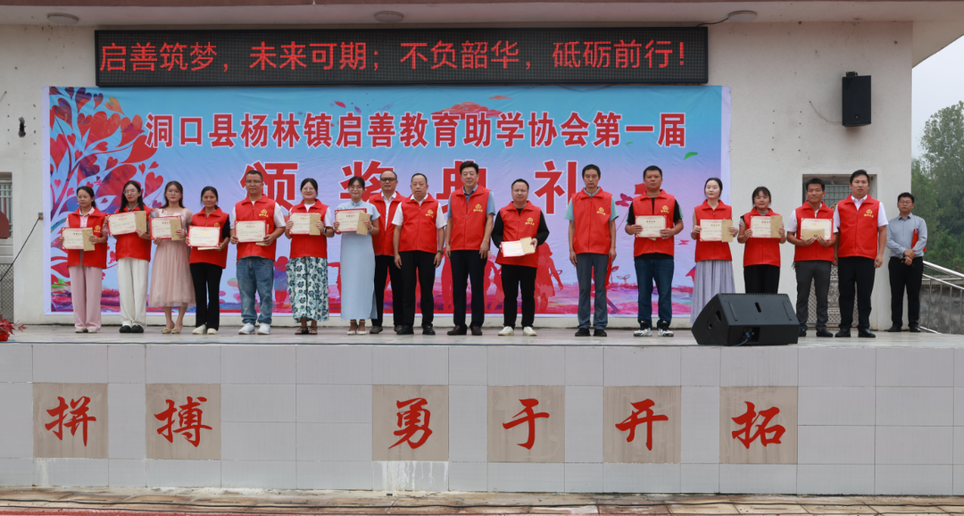 反哺桑梓，筑梦未来！洞口县杨林镇启善教育助学协会首次颁奖典礼举行