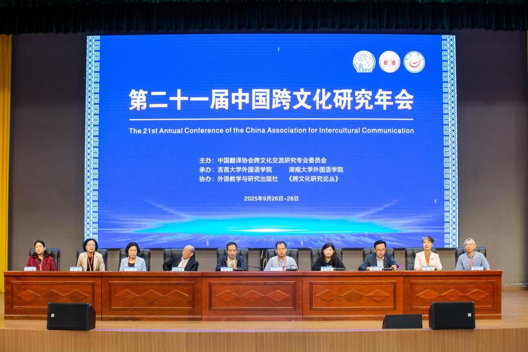 第二十一届中国跨文化研究年会在吉首大学举行