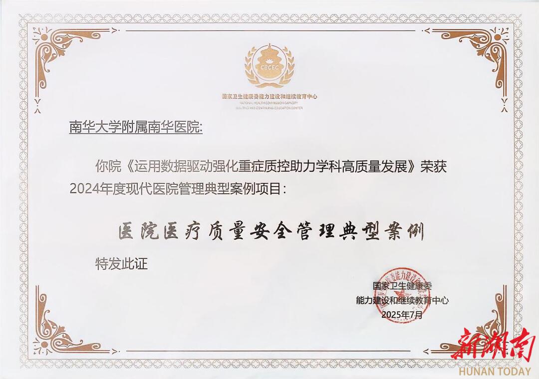 南华医院重症医学科再获国家级认可，“数据+质控”范式助力学科发展