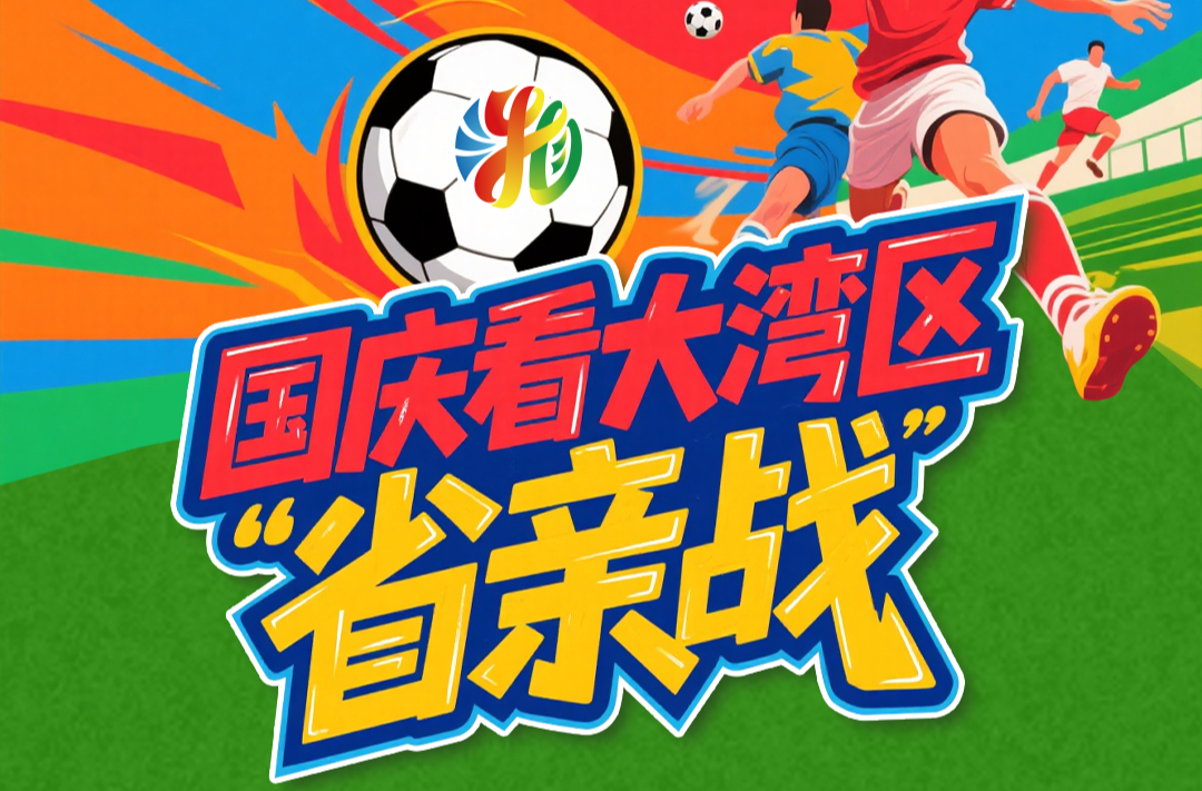 直播预告|10月1日、2日，大湾区湖南人VS邵阳、娄底！踢的是乡愁，比的是友谊