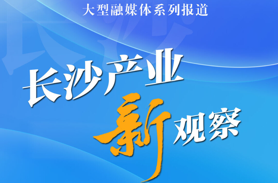 长沙产业新观察