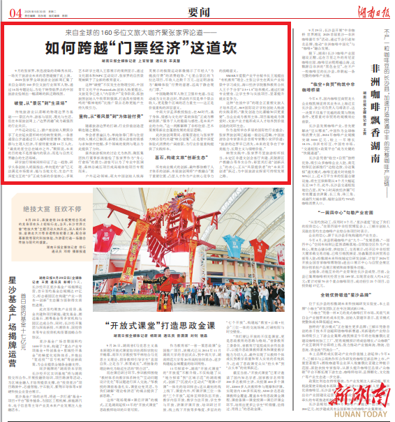 来自全球的160多位文旅大咖齐聚张家界论道——如何跨越“门票经济”这道坎@湖南日报要闻头版